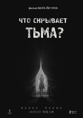 Что скрывает тьма (Hei chu you shen me)  года смотреть онлайн бесплатно в отличном качестве. Постер