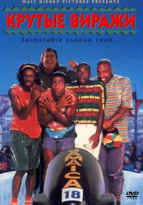 Крутые виражи (Cool Runnings)  года смотреть онлайн бесплатно в отличном качестве. Постер