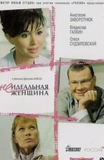 Неидеальная женщина /  (2008) смотреть онлайн бесплатно в отличном качестве