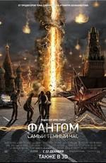 Фантом (The Darkest Hour) 2011 года смотреть онлайн бесплатно в отличном качестве. Постер