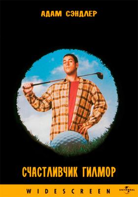 Счастливчик Гилмор (Happy Gilmore)  года смотреть онлайн бесплатно в отличном качестве. Постер