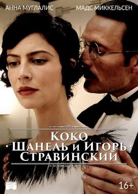 Коко Шанель и Игорь Стравинский / Chanel Coco & Igor Stravinsky (2009) смотреть онлайн бесплатно в отличном качестве