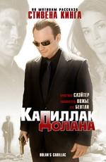 «Кадиллак» Долана / Dolan's Cadillac (2009) смотреть онлайн бесплатно в отличном качестве