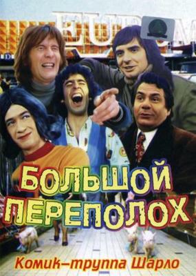 Большой переполох (Le Grand Bazar) 1973 года смотреть онлайн бесплатно в отличном качестве. Постер