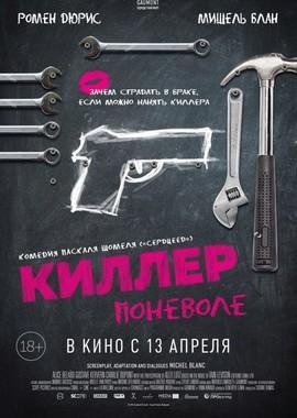 Киллер поневоле / Un petit boulot (2016) смотреть онлайн бесплатно в отличном качестве