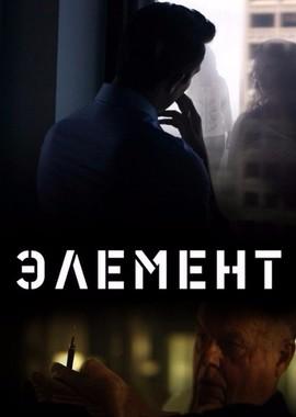 Элемент (Element) 2016 года смотреть онлайн бесплатно в отличном качестве. Постер