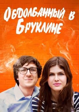 Обдолбанный в Бруклине / Baked in Brooklyn (2016) смотреть онлайн бесплатно в отличном качестве