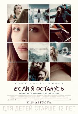 Если я останусь / If I Stay () смотреть онлайн бесплатно в отличном качестве