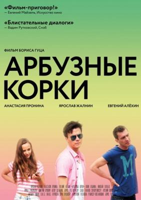 Арбузные корки /  (2016) смотреть онлайн бесплатно в отличном качестве