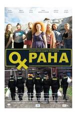 Охрана /  (2016) смотреть онлайн бесплатно в отличном качестве