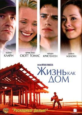 Жизнь как дом / Life as a House (2001) смотреть онлайн бесплатно в отличном качестве