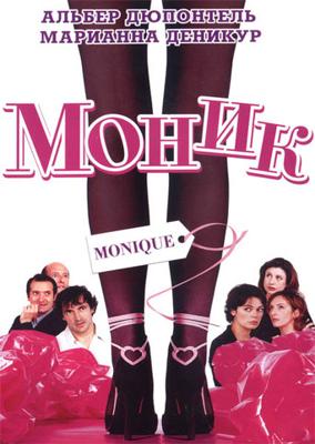 Моник / Monique (2002) смотреть онлайн бесплатно в отличном качестве