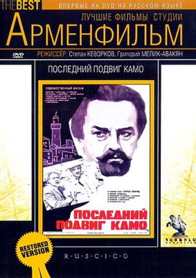 Последний подвиг Камо /  (1973) смотреть онлайн бесплатно в отличном качестве