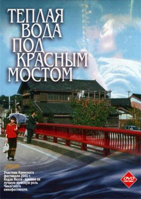 Теплая вода под Красным мостом / Akai hashi no shita no nurui mizu (2001) смотреть онлайн бесплатно в отличном качестве