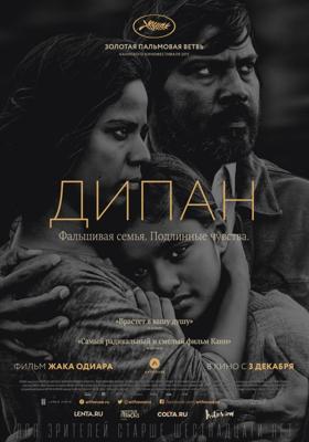 Дипан (Dheepan)  года смотреть онлайн бесплатно в отличном качестве. Постер