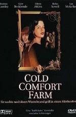 Неуютная ферма / Cold Comfort Farm () смотреть онлайн бесплатно в отличном качестве