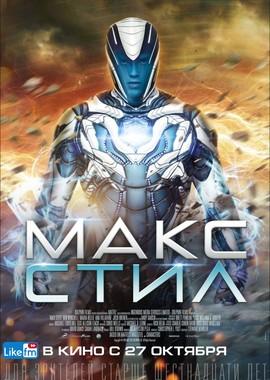 Макс Стил (Max Steel) 2016 года смотреть онлайн бесплатно в отличном качестве. Постер