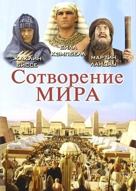 Сотворение мира (In the Beginning) 2000 года смотреть онлайн бесплатно в отличном качестве. Постер