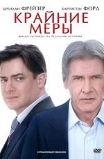 Крайние меры / Extraordinary Measures () смотреть онлайн бесплатно в отличном качестве