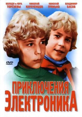 Приключения Электроника /  (1979) смотреть онлайн бесплатно в отличном качестве