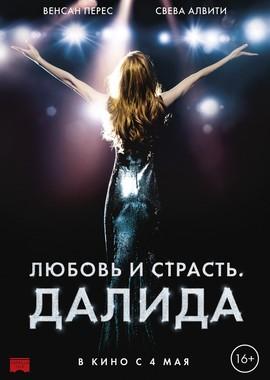 Любовь и страсть. Далида / Dalida (2016) смотреть онлайн бесплатно в отличном качестве