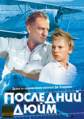 Последний Дюйм /  (1958) смотреть онлайн бесплатно в отличном качестве