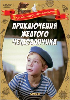 Приключения желтого чемоданчика /  (1970) смотреть онлайн бесплатно в отличном качестве