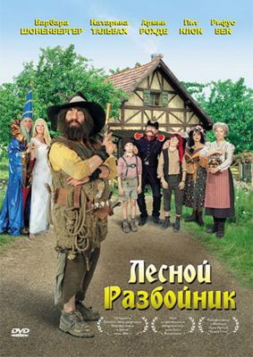 Лесной разбойник (Der Rauber Hotzenplotz) 2006 года смотреть онлайн бесплатно в отличном качестве. Постер