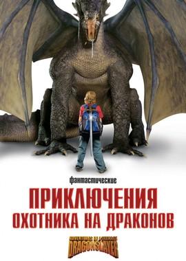 Приключения охотника на драконов / Adventures of a Teenage Dragonslayer (None) смотреть онлайн бесплатно в отличном качестве