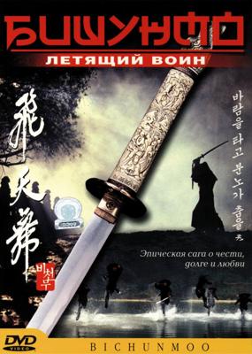 Бишунмо - Летящий Воин / Bichunmoo (2000) смотреть онлайн бесплатно в отличном качестве