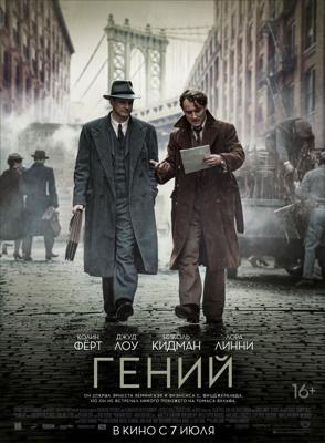 Гений / Genius (2016) смотреть онлайн бесплатно в отличном качестве