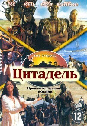 Цитадель / Shaka Zulu: The Citadel (2001) смотреть онлайн бесплатно в отличном качестве