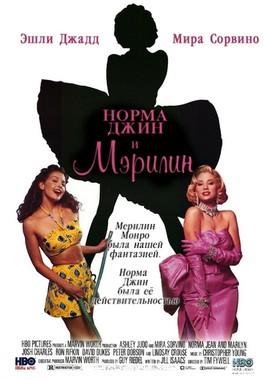 Норма Джин и Мэрилин / Norma Jean & Marilyn () смотреть онлайн бесплатно в отличном качестве