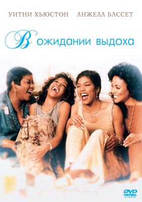 В ожидании выдоха / Waiting To Exhale (None) смотреть онлайн бесплатно в отличном качестве