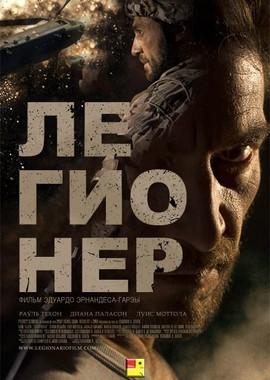 Легионер / Legionario (2016) смотреть онлайн бесплатно в отличном качестве