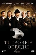 Тигровые отряды / Les Brigades du Tigre (2006) смотреть онлайн бесплатно в отличном качестве