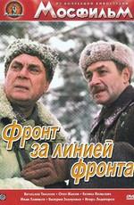 Фронт за линией фронта () 1977 года смотреть онлайн бесплатно в отличном качестве. Постер