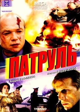 Патруль /  (2007) смотреть онлайн бесплатно в отличном качестве