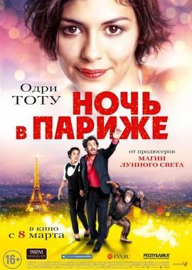 Ночь в Париже / Ouvert la nuit (2017) смотреть онлайн бесплатно в отличном качестве