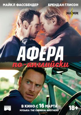 Афера по-английски (Trespass Against Us) 2016 года смотреть онлайн бесплатно в отличном качестве. Постер