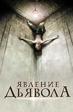 Явление дьявола / The Devil's Mercy (2008) смотреть онлайн бесплатно в отличном качестве