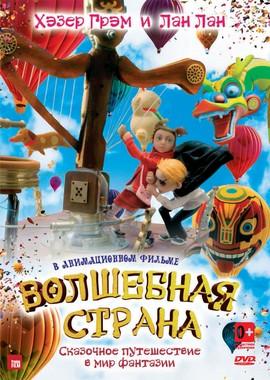 Волшебная страна / The Flying Machine (2011) смотреть онлайн бесплатно в отличном качестве