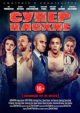 Суперплохие /  (2016) смотреть онлайн бесплатно в отличном качестве