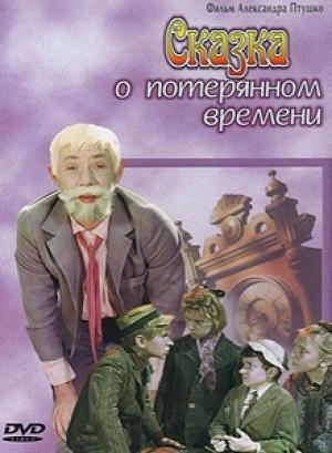 Сказка о потерянном времени ()  года смотреть онлайн бесплатно в отличном качестве. Постер