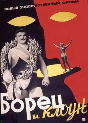 Борец и клоун /  (1957) смотреть онлайн бесплатно в отличном качестве