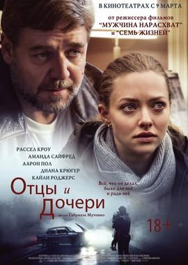 Отцы и дочери (Fathers and Daughters)  года смотреть онлайн бесплатно в отличном качестве. Постер