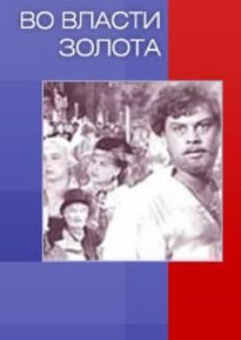 Во власти золота /  (1957) смотреть онлайн бесплатно в отличном качестве