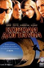 Короли Догтауна / Lords of Dogtown (2005) смотреть онлайн бесплатно в отличном качестве