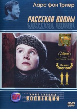 Рассекая волны / Breaking The Waves () смотреть онлайн бесплатно в отличном качестве