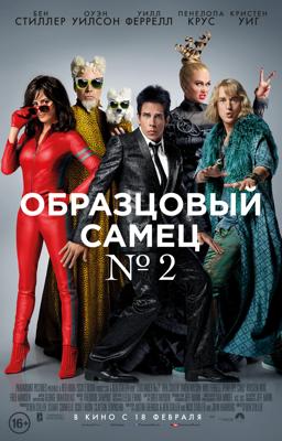 Образцовый самец 2 / Zoolander 2 (2016) смотреть онлайн бесплатно в отличном качестве